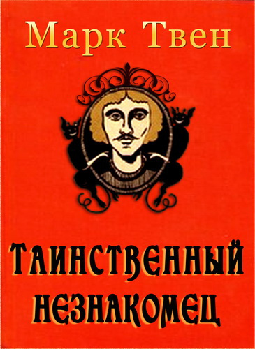 Слушайте бесплатные аудиокниги на русском языке | Audiobukva.ru Твен Марк - Таинственный незнакомец