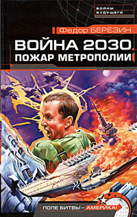 Слушайте бесплатные аудиокниги на русском языке | Audiobukva.ru Березин Федор - Пожар Метрополии. Война 2030