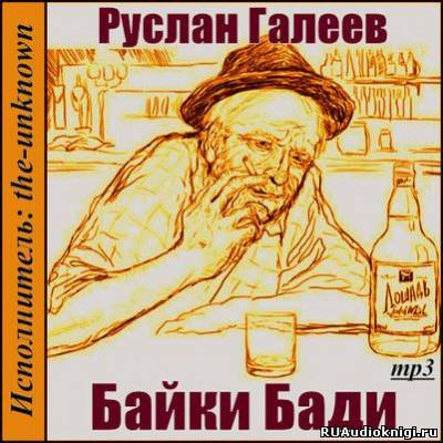 Слушайте бесплатные аудиокниги на русском языке | Audiobukva.ru Галеев Руслан - Байки Бади