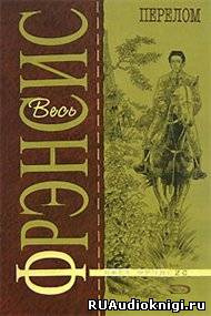 Слушайте бесплатные аудиокниги на русском языке | Audiobukva.ru Фрэнсис Дик - Перелом