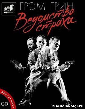 Слушайте бесплатные аудиокниги на русском языке | Audiobukva.ru Грин Грэм - Ведомство страха