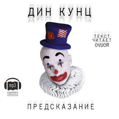 Слушайте бесплатные аудиокниги на русском языке | Audiobukva.ru Кунц Дин - Предсказание