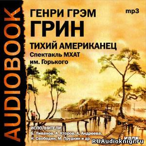 Слушайте бесплатные аудиокниги на русском языке | Audiobukva.ru Грин Грэм - Тихий американец