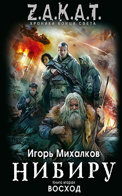 Слушайте бесплатные аудиокниги на русском языке | Audiobukva.ru Михалков Игорь - Нибиру. Восход