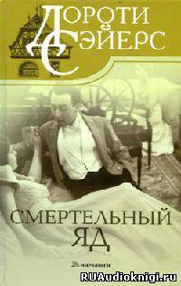 Слушайте бесплатные аудиокниги на русском языке | Audiobukva.ru Сэйерс Дороти - Смертельный яд