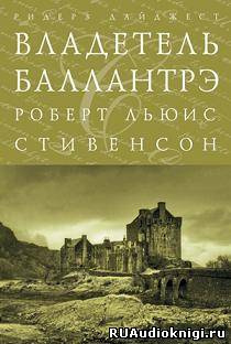 Слушайте бесплатные аудиокниги на русском языке | Audiobukva.ru Стивенсон Роберт - Владетель Баллантрэ