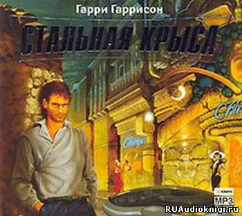 Слушайте бесплатные аудиокниги на русском языке | Audiobukva.ru Гарри Гаррисон - Месть Стальной Крысы