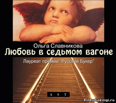 Слушайте бесплатные аудиокниги на русском языке | Audiobukva.ru Славникова Ольга - Любовь в седьмом вагоне