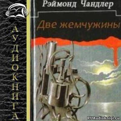 Слушайте бесплатные аудиокниги на русском языке | Audiobukva.ru Чандлер Рэймонд - Две жемчужины (Золотые рыбки)