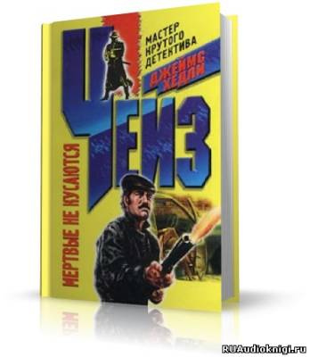 Слушайте бесплатные аудиокниги на русском языке | Audiobukva.ru Чейз Джеймс Хедли - Мертвые не кусаются