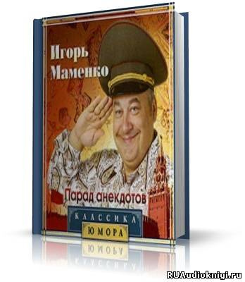 Слушайте бесплатные аудиокниги на русском языке | Audiobukva.ru Маменко Игорь - Парад Анекдотов