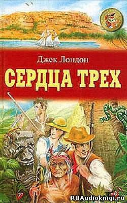 Слушайте бесплатные аудиокниги на русском языке | Audiobukva.ru Лондон Джек - Сердца трех