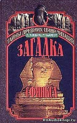 Слушайте бесплатные аудиокниги на русском языке | Audiobukva.ru Бьювэл Роберт, Хэнкок Грэм - Загадка сфинкса