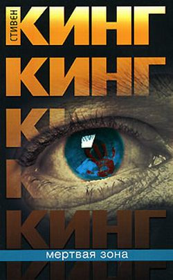 Слушайте бесплатные аудиокниги на русском языке | Audiobukva.ru Кинг Стивен - Мёртвая зона