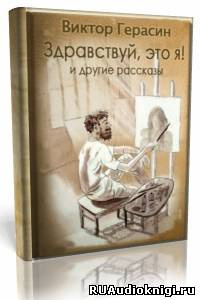 Слушайте бесплатные аудиокниги на русском языке | Audiobukva.ru Герасин Виктор - «Здравствуй, это я!», «Свидание с Волгой», «Суть зверя»