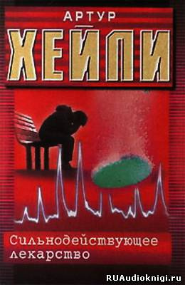 Слушайте бесплатные аудиокниги на русском языке | Audiobukva.ru Хейли Артур - Сильнодействующее лекарство