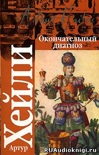 Слушайте бесплатные аудиокниги на русском языке | Audiobukva.ru Хейли Артур - Окончательный диагноз