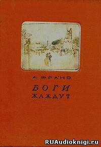 Слушайте бесплатные аудиокниги на русском языке | Audiobukva.ru Франс Анатоль - Боги жаждут