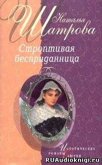 Слушайте бесплатные аудиокниги на русском языке | Audiobukva.ru Шатрова Наталья - Строптивая бесприданница