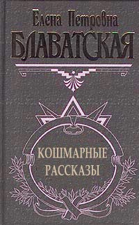 Слушайте бесплатные аудиокниги на русском языке | Audiobukva.ru Блаватская Елена - Рассказы