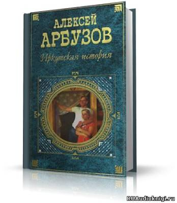 Слушайте бесплатные аудиокниги на русском языке | Audiobukva.ru Арбузов Алексей - 5 спектаклей разных лет