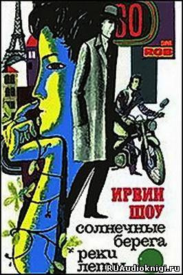 Слушайте бесплатные аудиокниги на русском языке | Audiobukva.ru Шоу Ирвин - Солнечные берега реки Леты