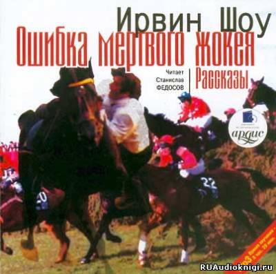 Слушайте бесплатные аудиокниги на русском языке | Audiobukva.ru Шоу Ирвин - Ошибка мертвого жокея