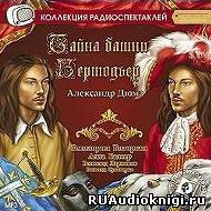 Слушайте бесплатные аудиокниги на русском языке | Audiobukva.ru Дюма Александр - Тайна башни Бертодьер