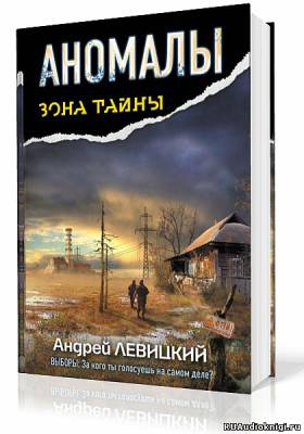 Слушайте бесплатные аудиокниги на русском языке | Audiobukva.ru Левицкий Андрей - Аномалы. Тайная Книга