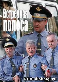 Слушайте бесплатные аудиокниги на русском языке | Audiobukva.ru Потапенко Виктор - Встречная полоса