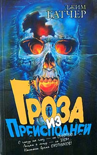Слушайте бесплатные аудиокниги на русском языке | Audiobukva.ru Батчер Джим - Гроза из преисподней
