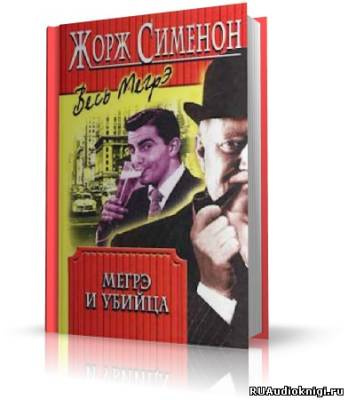 Слушайте бесплатные аудиокниги на русском языке | Audiobukva.ru Сименон Жорж - Дом судьи. Мегрэ и убийца