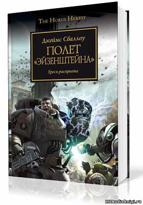 Слушайте бесплатные аудиокниги на русском языке | Audiobukva.ru Сваллоу Джеймс - Полет Эйзенштейна