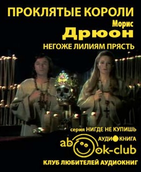 Слушайте бесплатные аудиокниги на русском языке | Audiobukva.ru Дрюон Морис - Негоже лилиям прясть