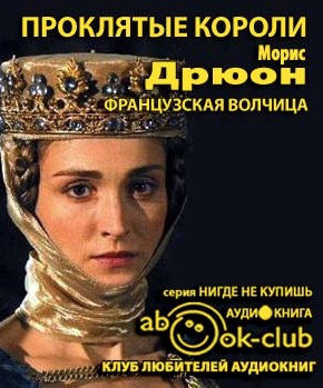 Слушайте бесплатные аудиокниги на русском языке | Audiobukva.ru Дрюон Морис - Французская волчица