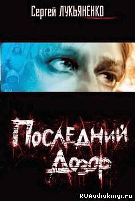 Слушайте бесплатные аудиокниги на русском языке | Audiobukva.ru Лукьяненко Сергей - Последний дозор