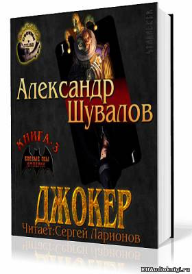 Слушайте бесплатные аудиокниги на русском языке | Audiobukva.ru Шувалов Александр - Джокер