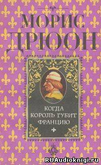 Слушайте бесплатные аудиокниги на русском языке | Audiobukva.ru Дрюон Морис - Когда король губит Францию
