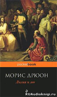 Слушайте бесплатные аудиокниги на русском языке | Audiobukva.ru Дрюон Морис - Лилия и лев