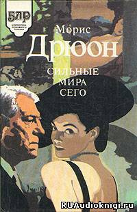 Слушайте бесплатные аудиокниги на русском языке | Audiobukva.ru Дрюон Морис - Сильные мира сего