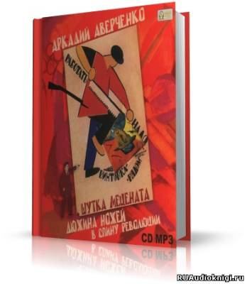 Слушайте бесплатные аудиокниги на русском языке | Audiobukva.ru Аверченко Аркадий - Шутка мецената. Дюжина ножей в спину революции
