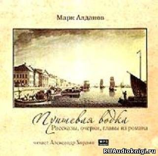 Слушайте бесплатные аудиокниги на русском языке | Audiobukva.ru Алданов Марк - Пуншевая водка