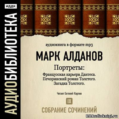 Слушайте бесплатные аудиокниги на русском языке | Audiobukva.ru Алданов Марк - Портреты. Собрание сочинений. Том 9