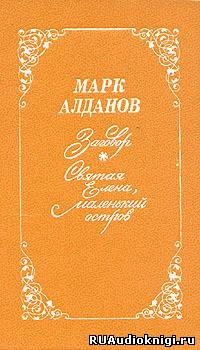 Слушайте бесплатные аудиокниги на русском языке | Audiobukva.ru Алданов Марк - Святая Елена, маленький остров