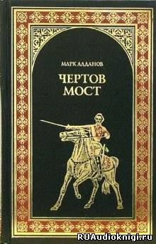 Слушайте бесплатные аудиокниги на русском языке | Audiobukva.ru Алданов Марк - Чертов мост