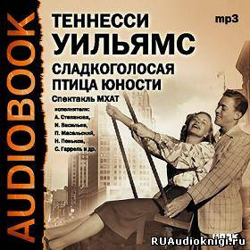 Слушайте бесплатные аудиокниги на русском языке | Audiobukva.ru Уильямс Теннесси - Сладкоголосая птица юности