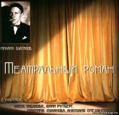 Слушайте бесплатные аудиокниги на русском языке | Audiobukva.ru Булгаков Михаил - Театральный роман (Записки покойника)