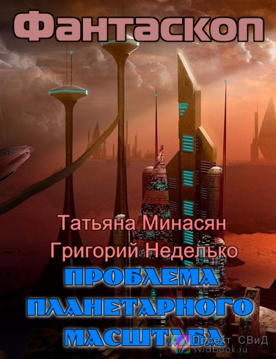 Слушайте бесплатные аудиокниги на русском языке | Audiobukva.ru Минасян, Неделько - Проблема планетарного масштаба