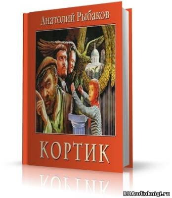 Слушайте бесплатные аудиокниги на русском языке | Audiobukva.ru Рыбаков Анатолий - Кортик