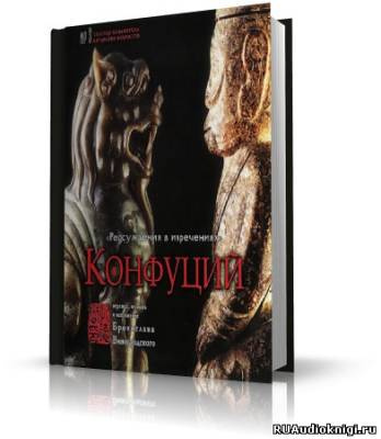 Слушайте бесплатные аудиокниги на русском языке | Audiobukva.ru Конфуций - Рассуждения в изречениях